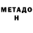 МЕТАДОН белоснежный VAMBUK BROST